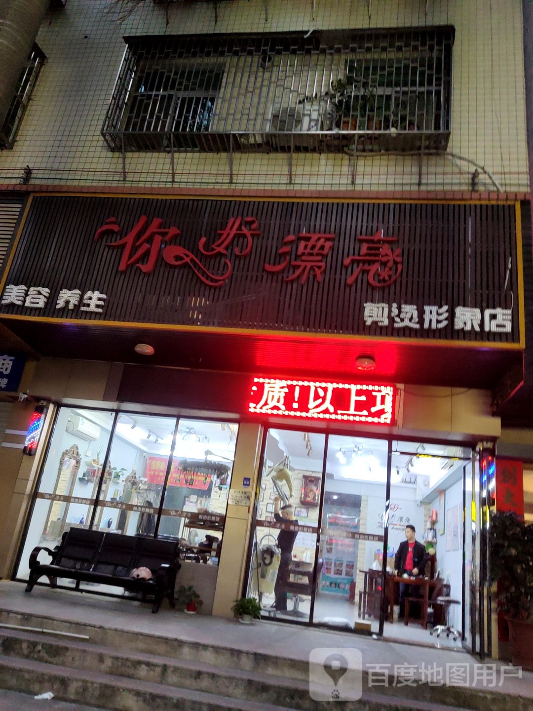 您好漂亮剪烫形象店(剪烫形象店)