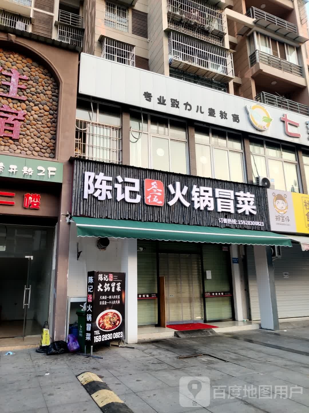 陈记火锅冒菜(旌南店)