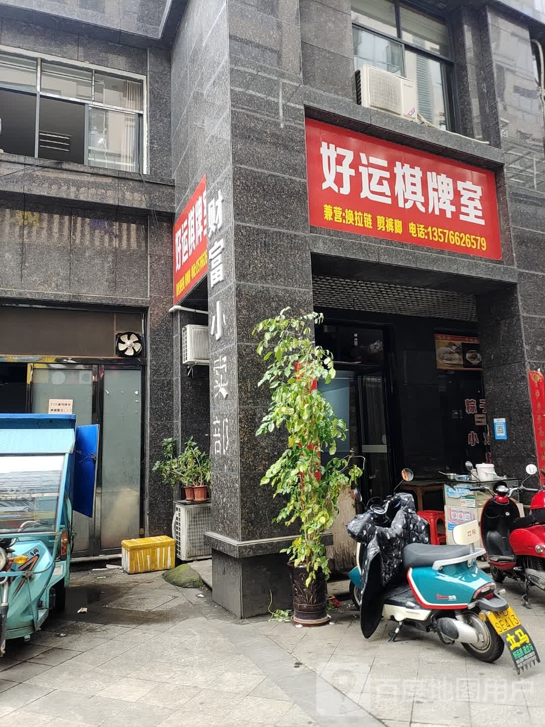 好运棋牌室(北晖路店)