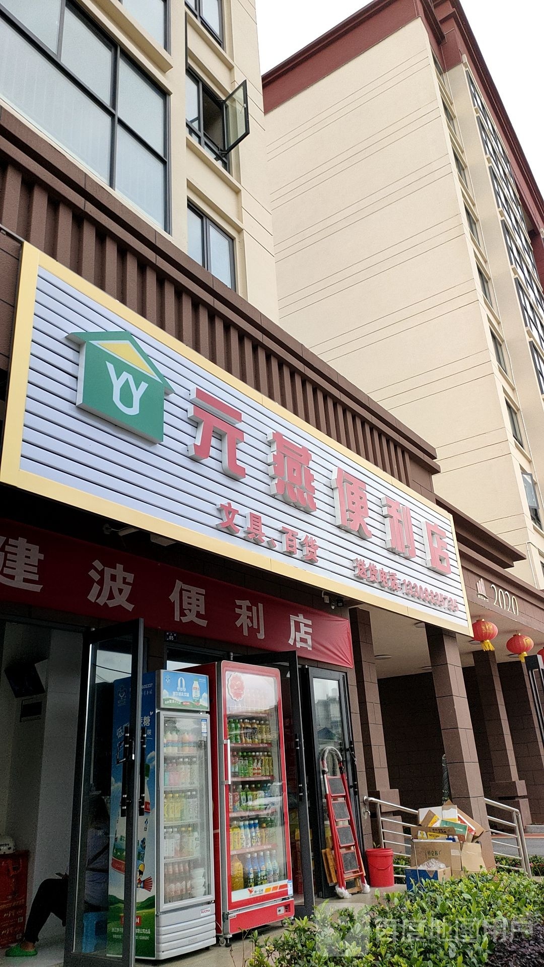 元燕遍历店