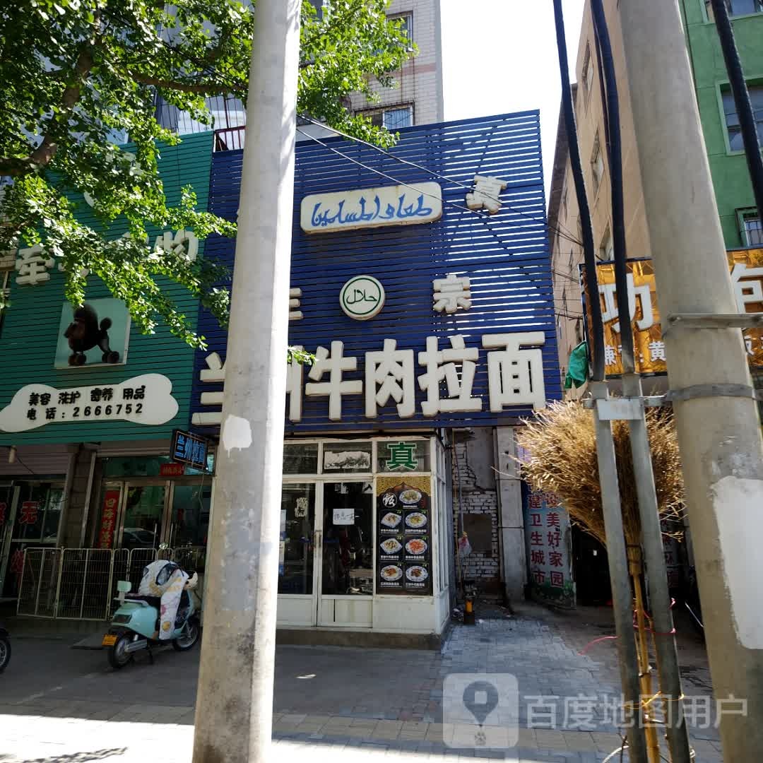 清真兰州牛肉拉面(和平路店)