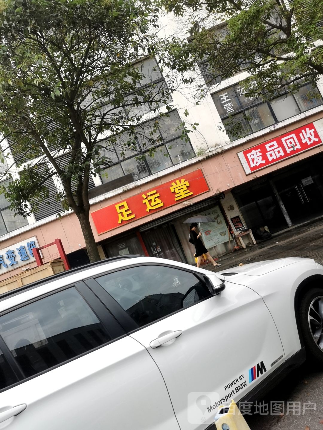 废品回收