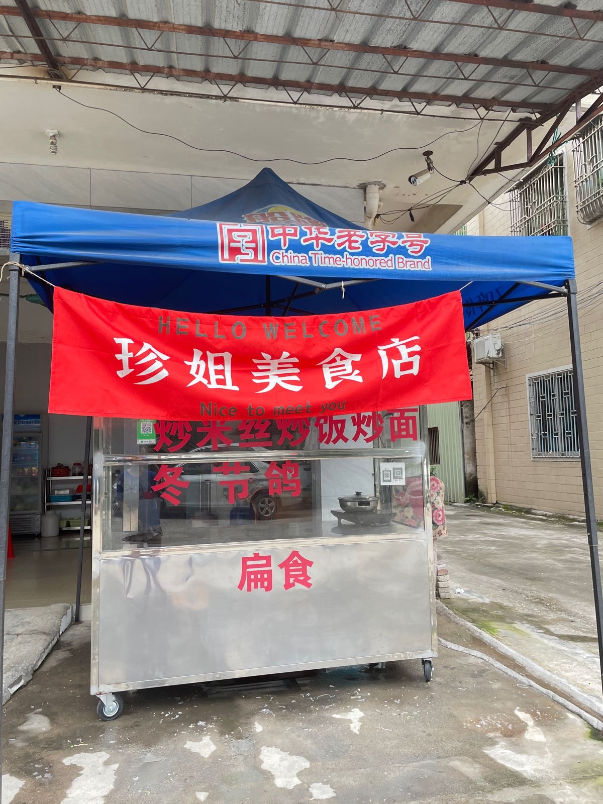 珍姐美食店