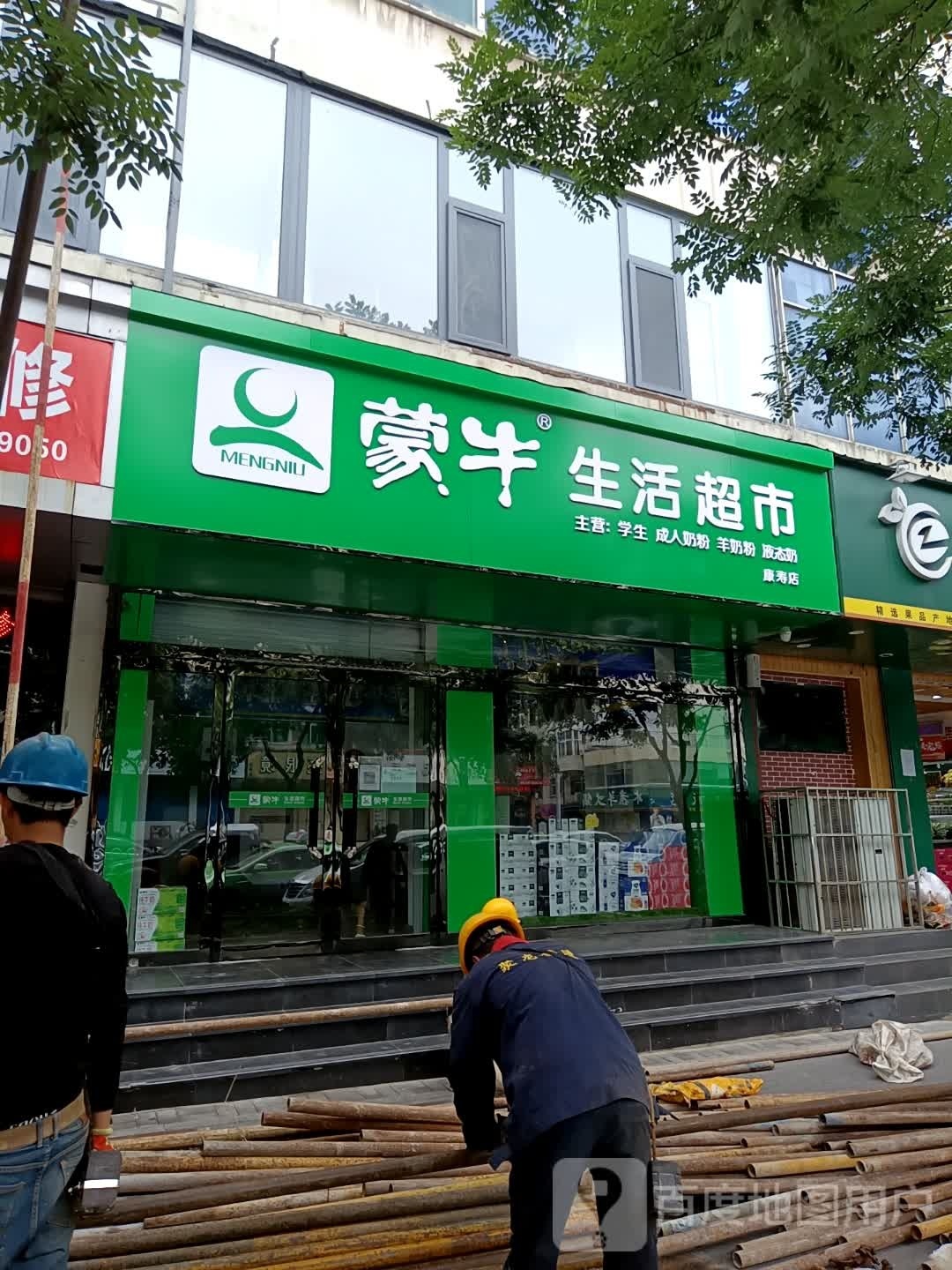 蒙牛生活超市(府后西街店)