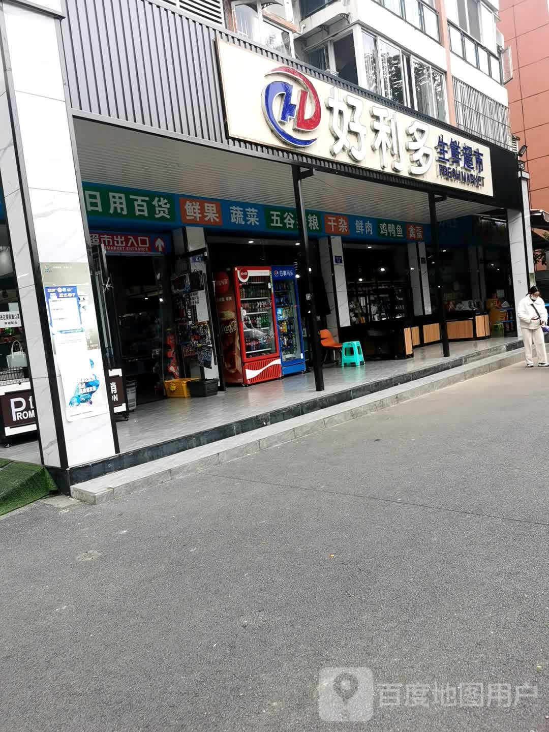 好利多生鲜超市