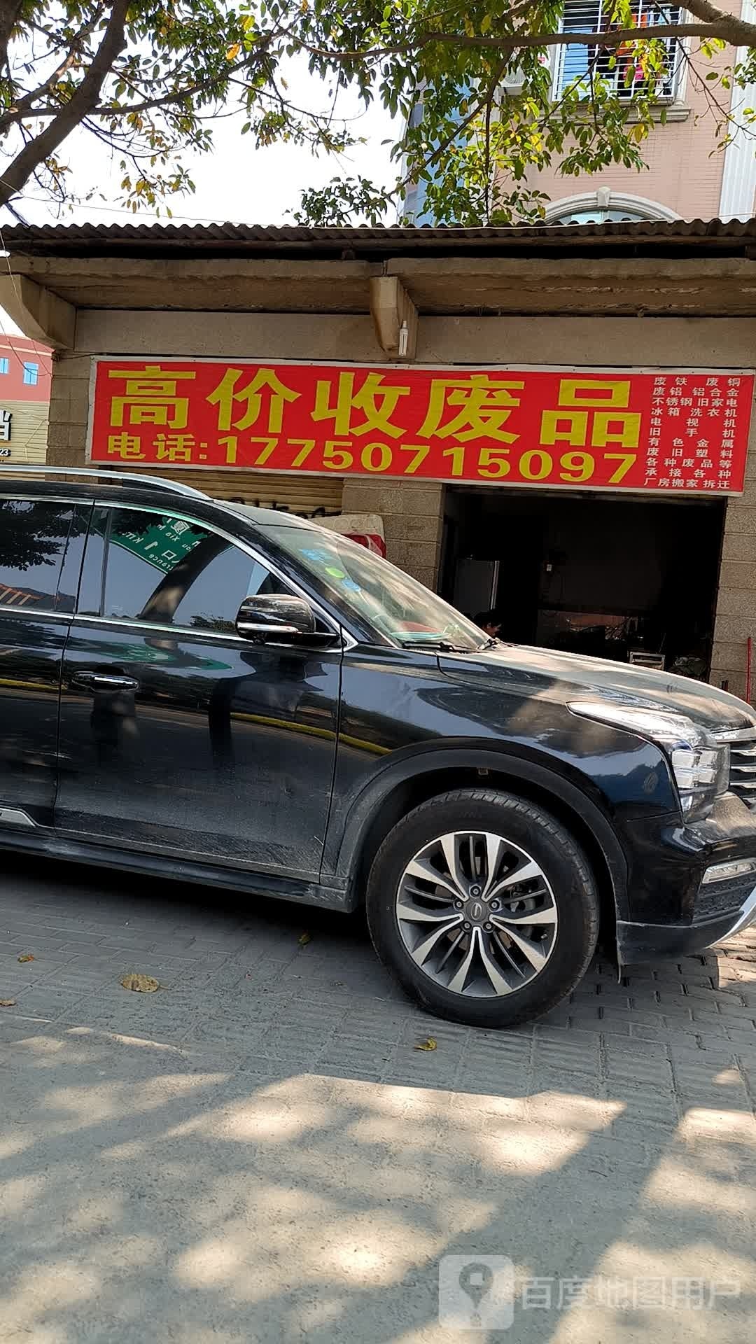 高价收废品
