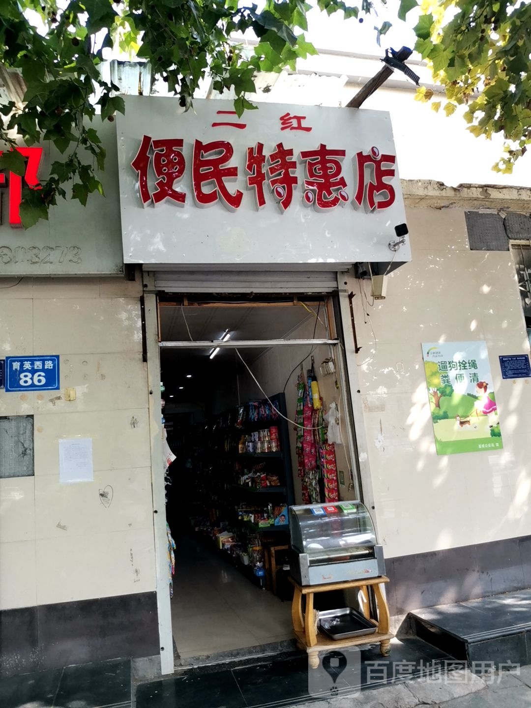 二红便民特惠店