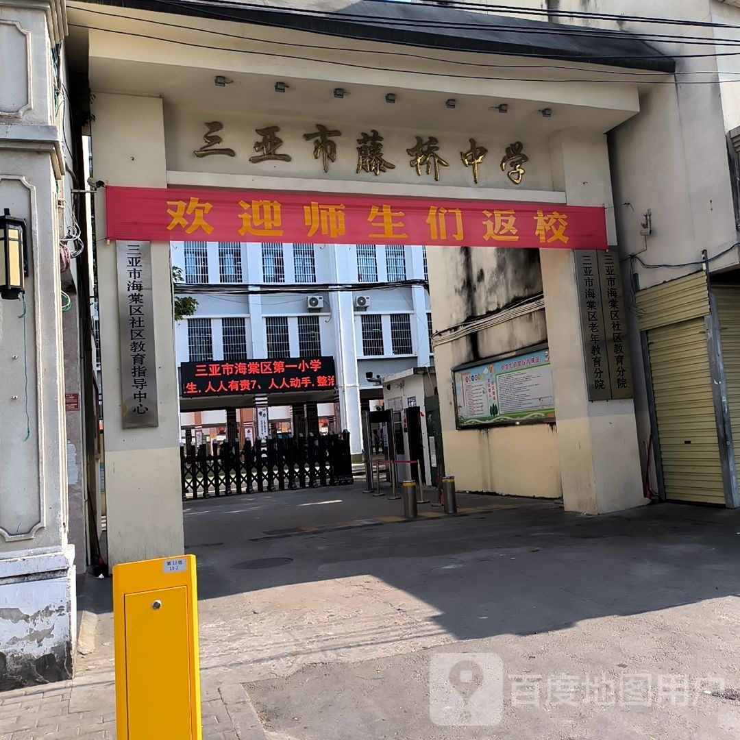 三亚市藤桥中学