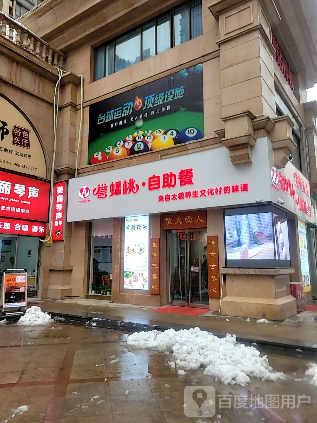 誉蟠桃·自助餐(正弘蓝堡湾店)