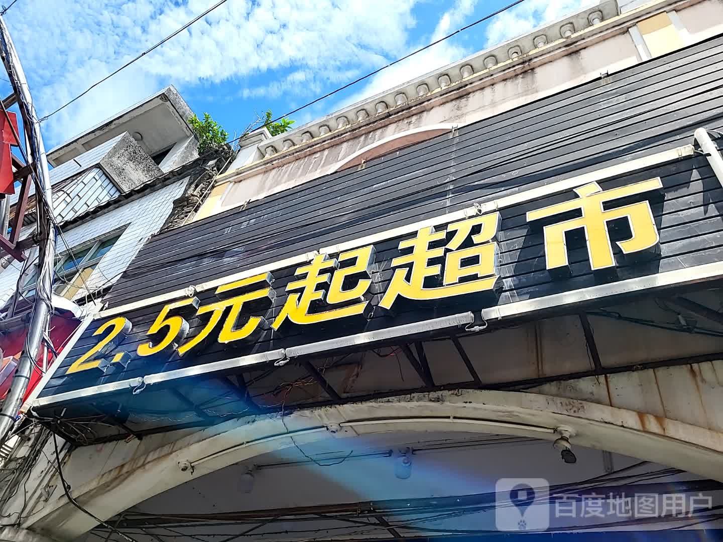 2·5元起超市(宜欣城店)