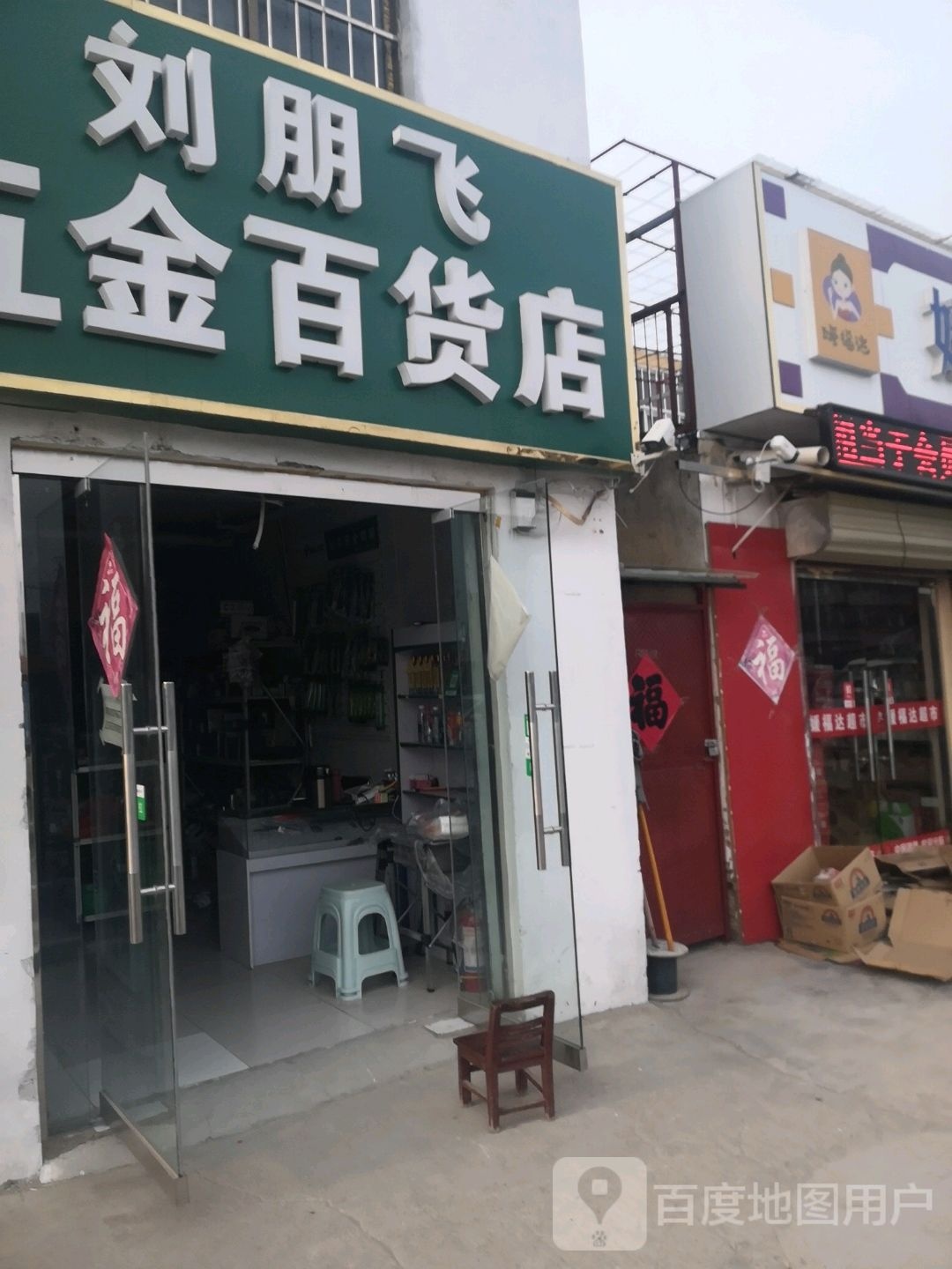 刘朋飞五金百货店