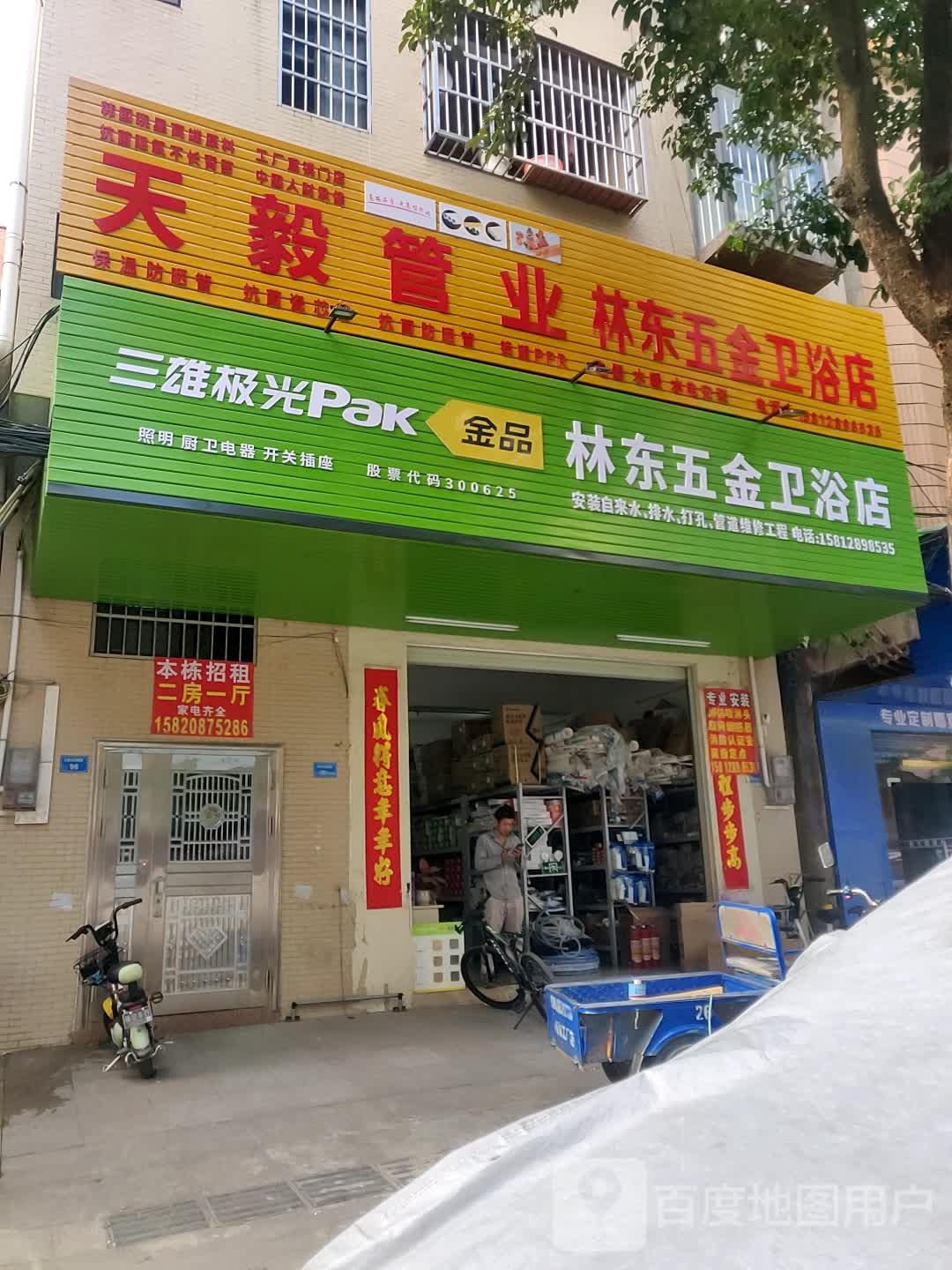 林东五金卫浴店