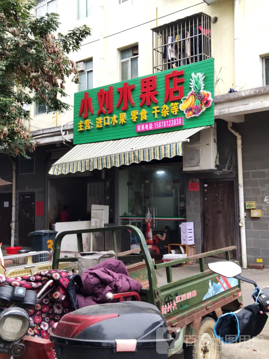 小刘水果店(东源名城店)