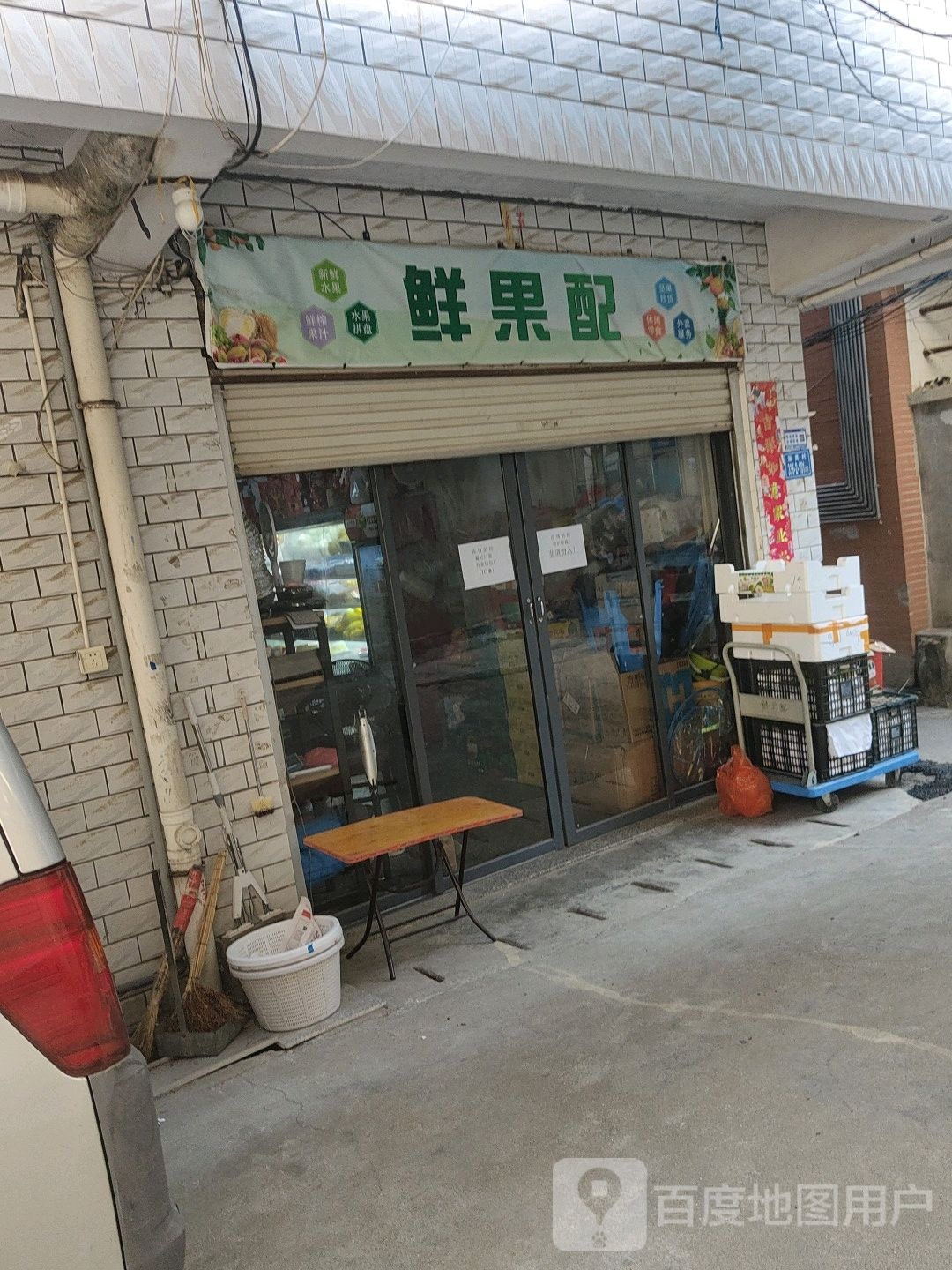 鲜果配(海沧店)