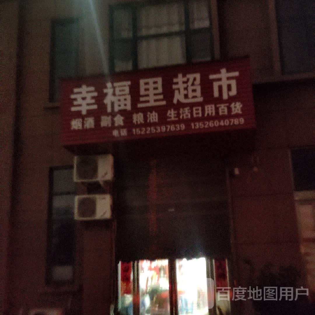 固始县幸福里超市(凤凰街店)