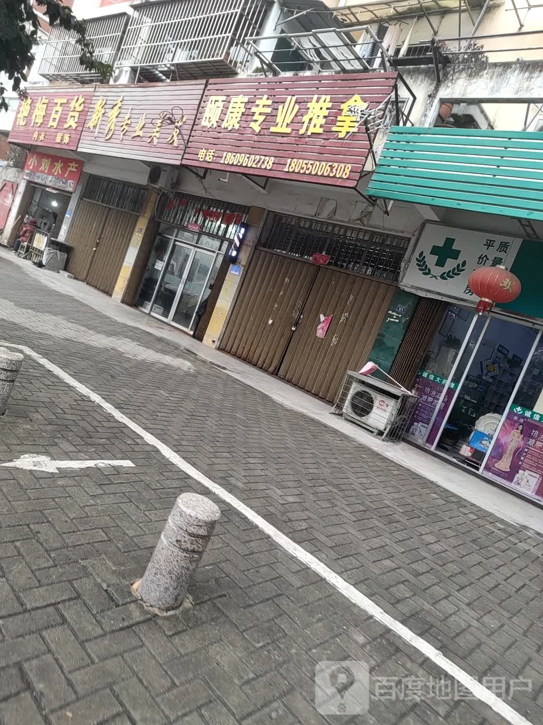 颐康专业氏推拿