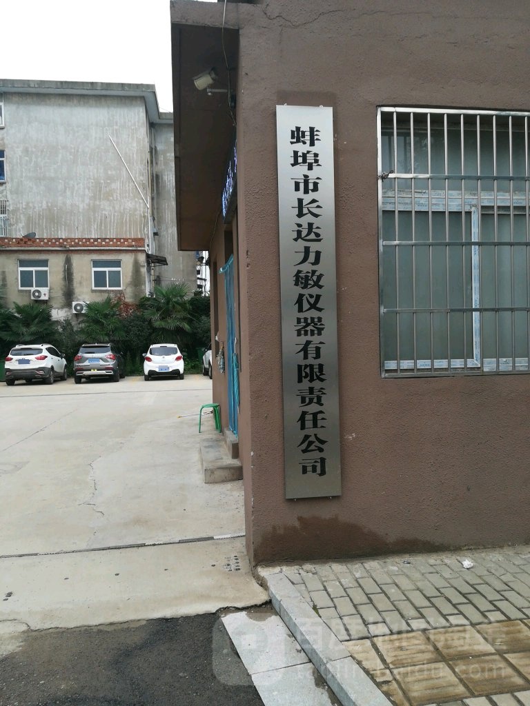 蚌埠市长达力敏仪器有限责任公司