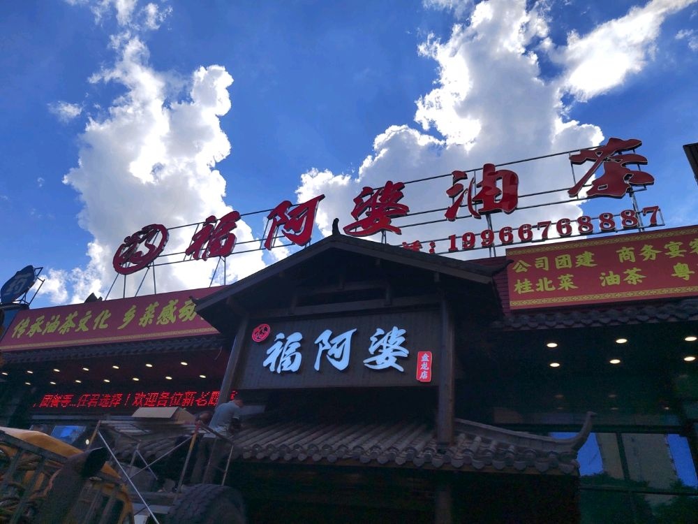 福阿婆油茶(盘龙店)