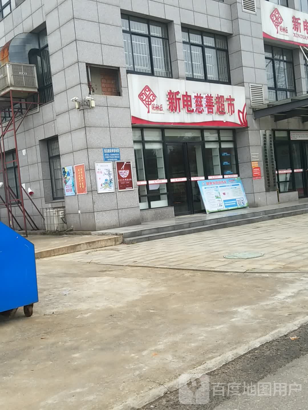 新电慈利超市
