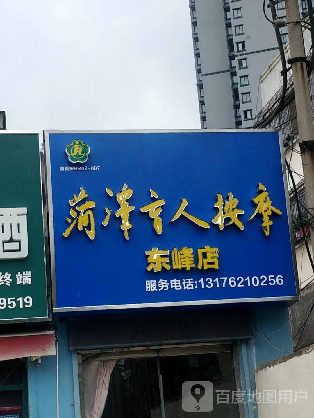 菏泽盲人按摩(东峰店)