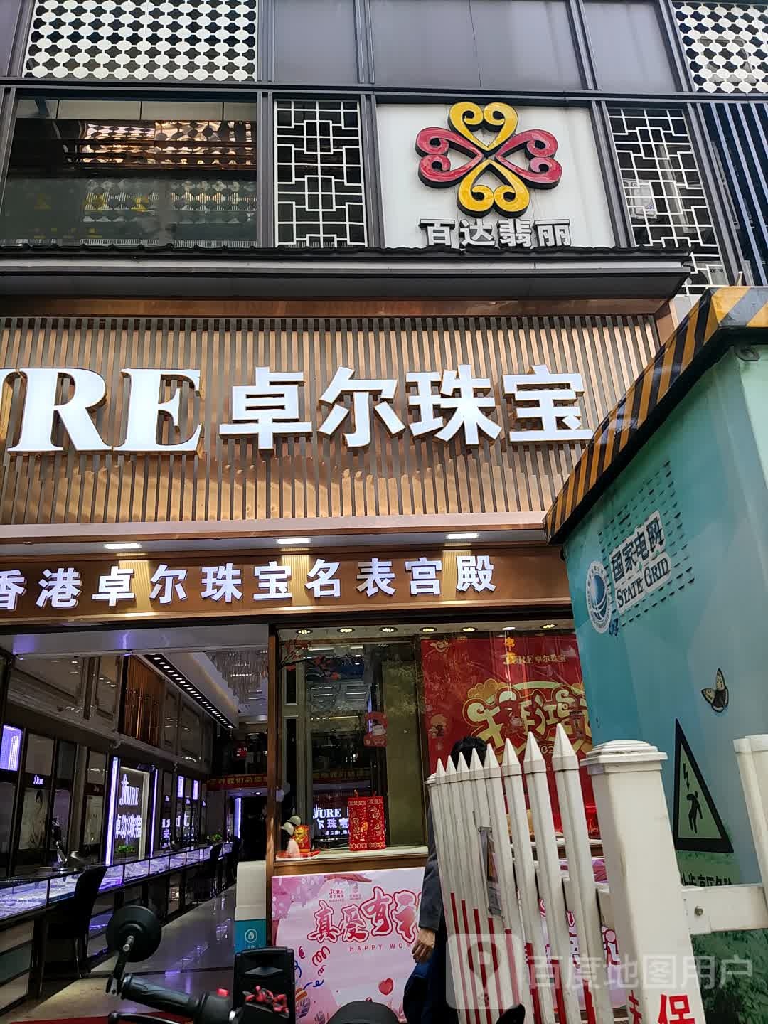 卓尔珠宝城(解放路店)