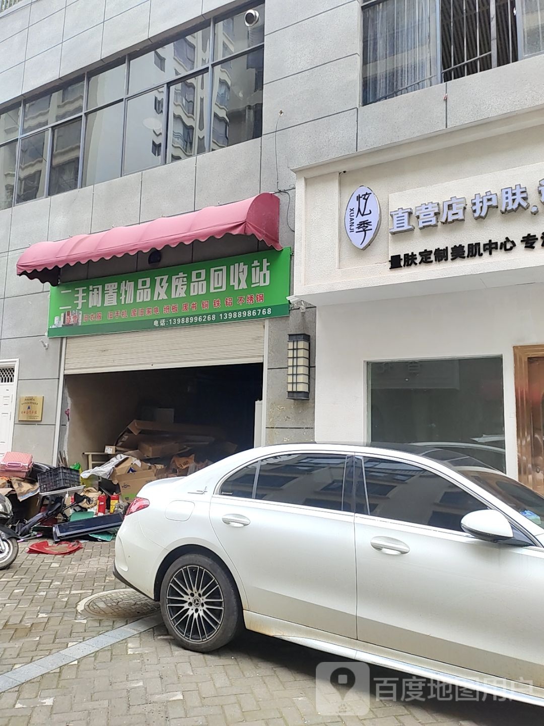 二手闲置物品及废品回收站
