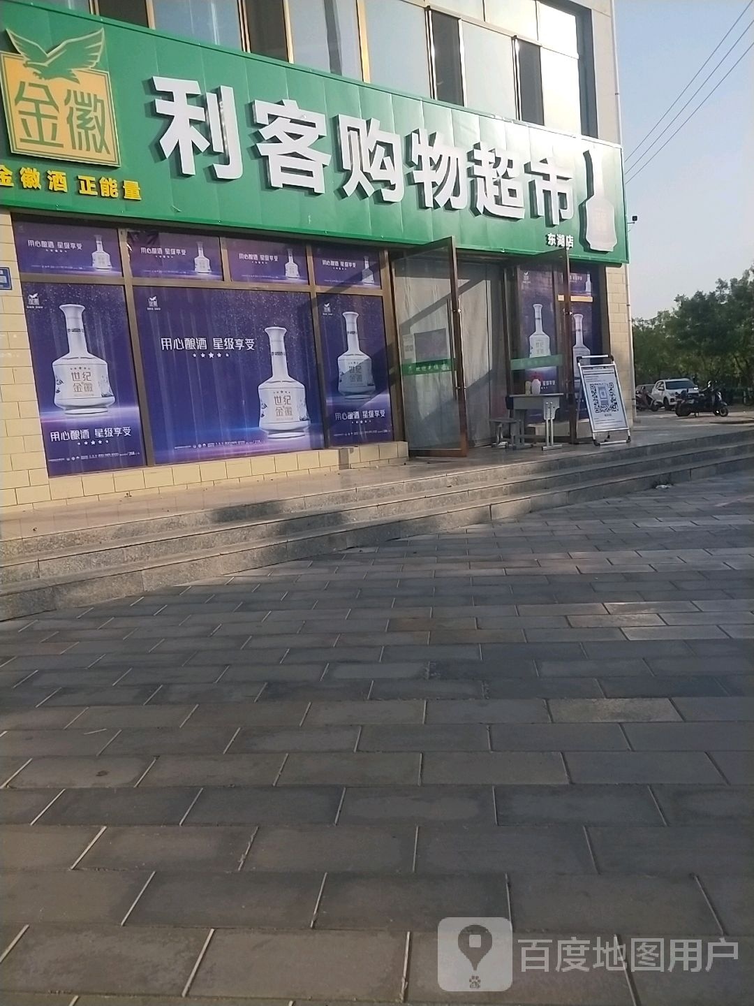 利客购物超市(东湖店)