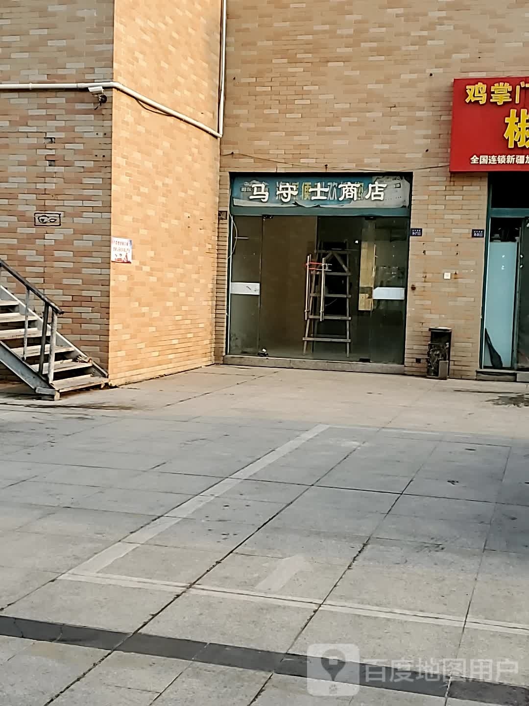 马守士商店