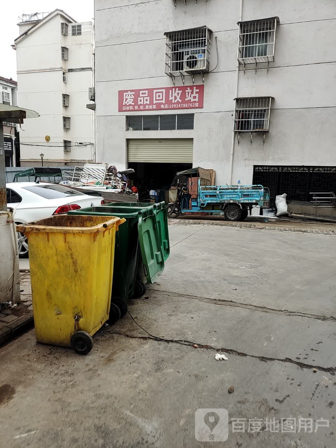 废品回收站