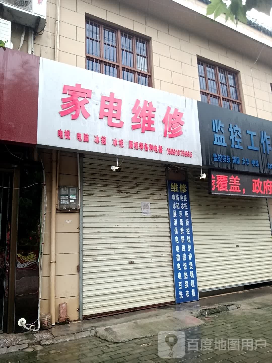 家电维修