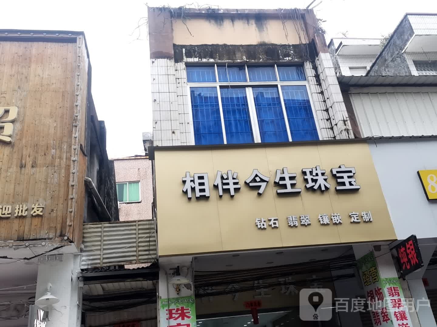 相伴今生珠宝