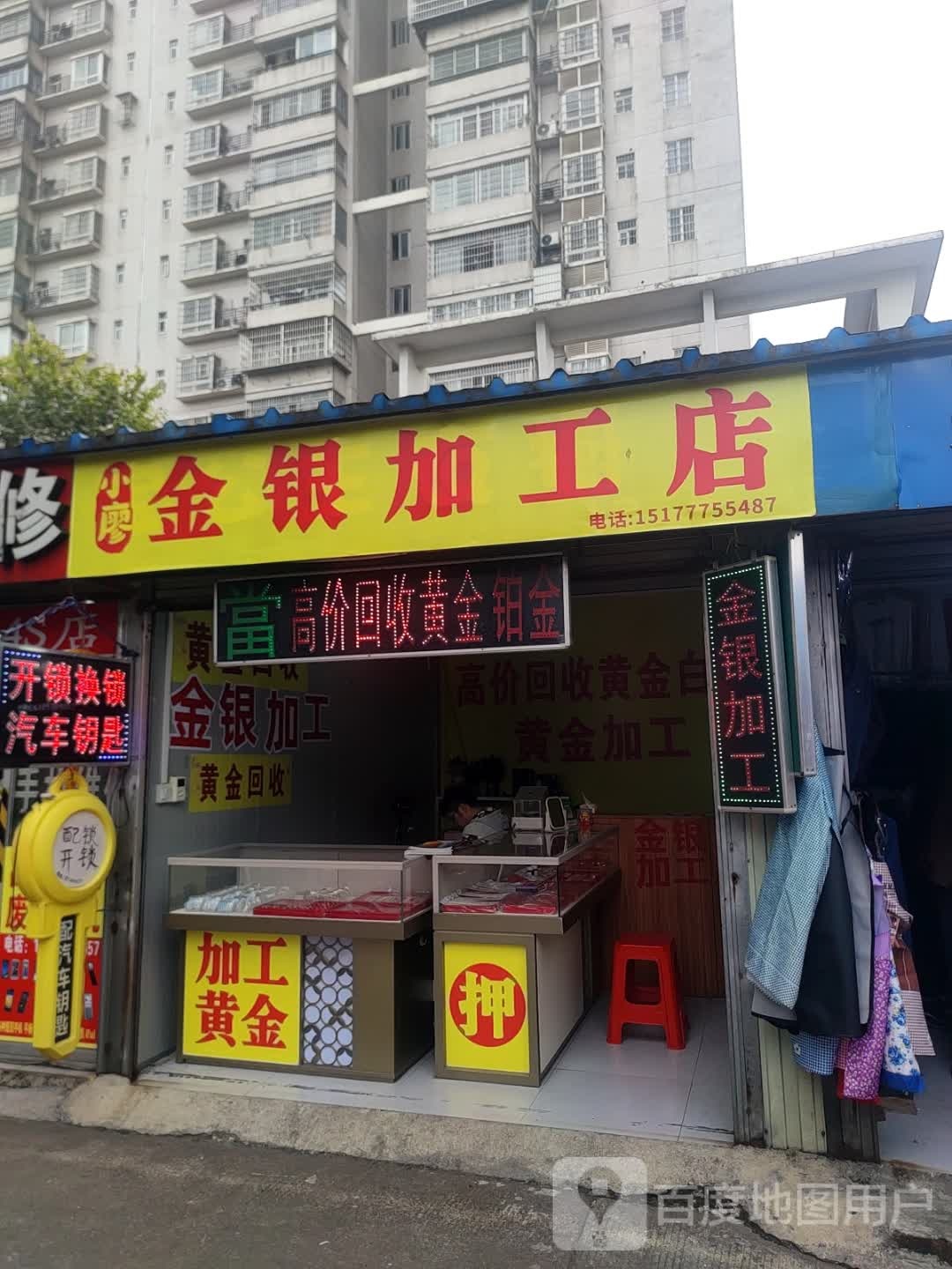 小廖金银加工店
