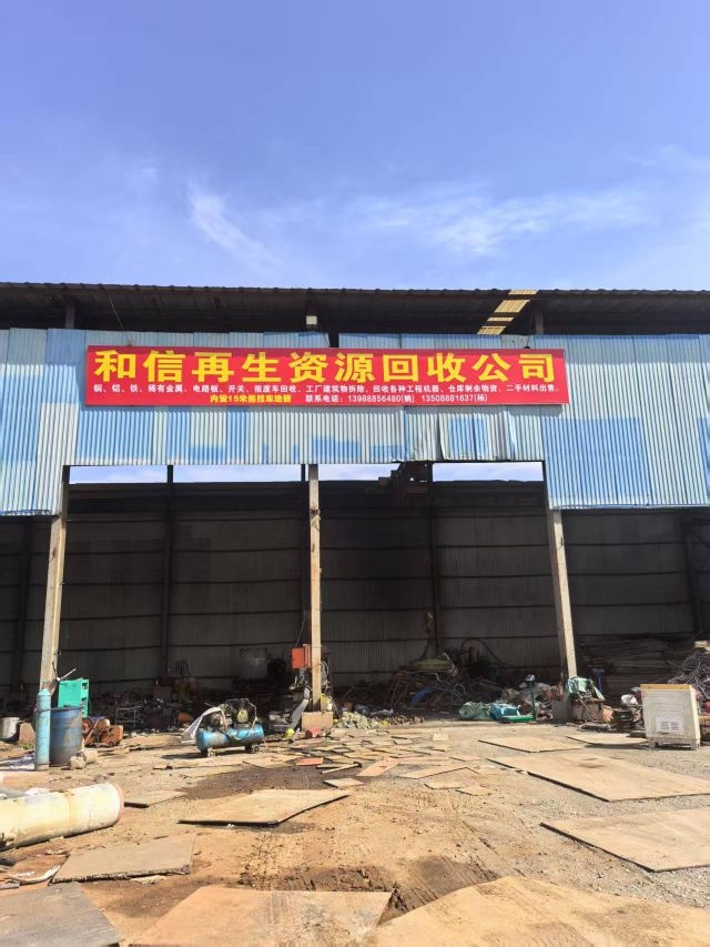 和信再生资源回收公司