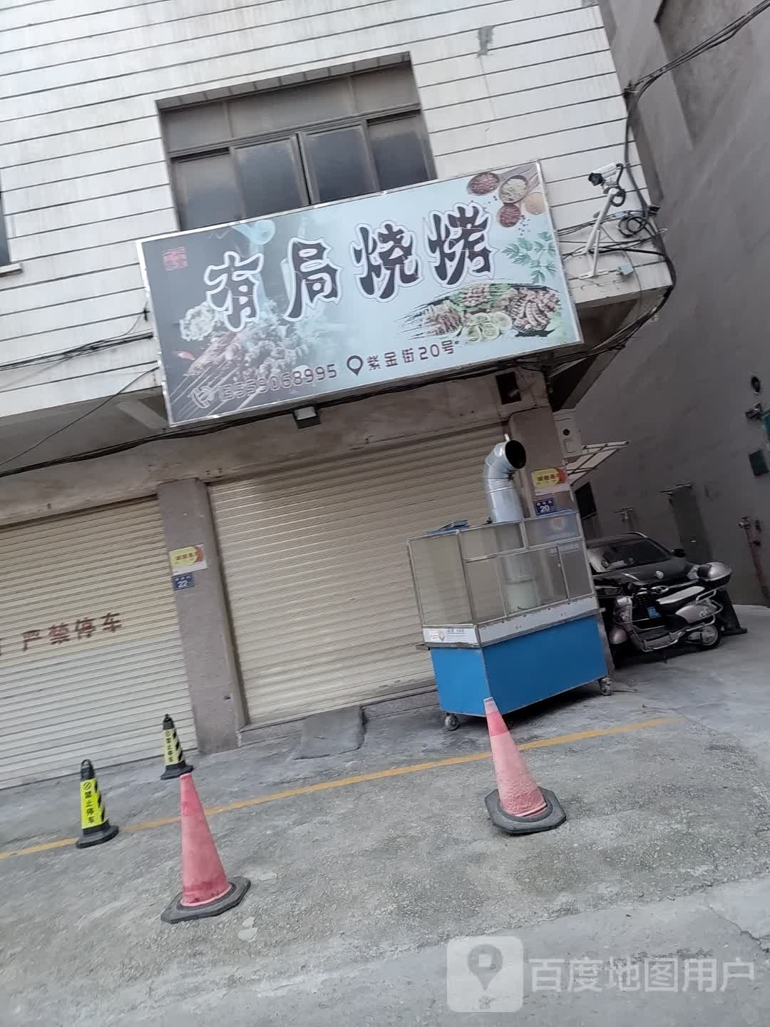 有局烤烧(紫金街店)