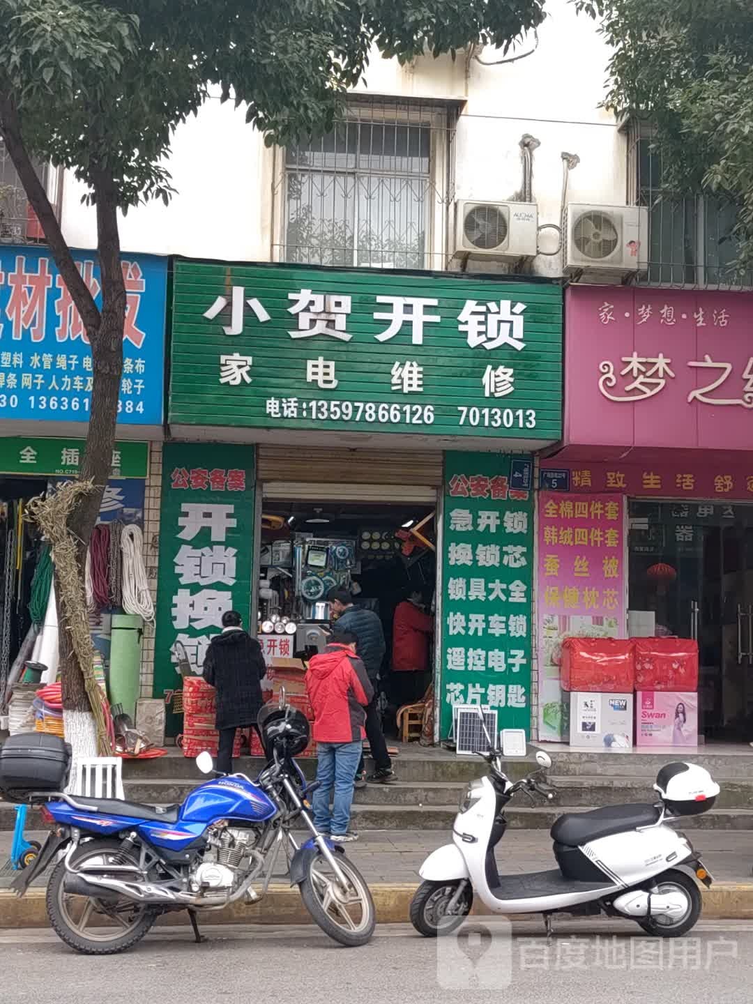 小贺开锁家电维修