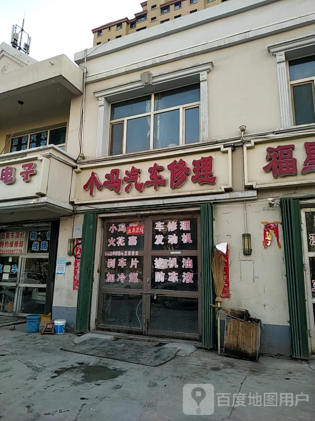 昌吉市小冯汽车修理