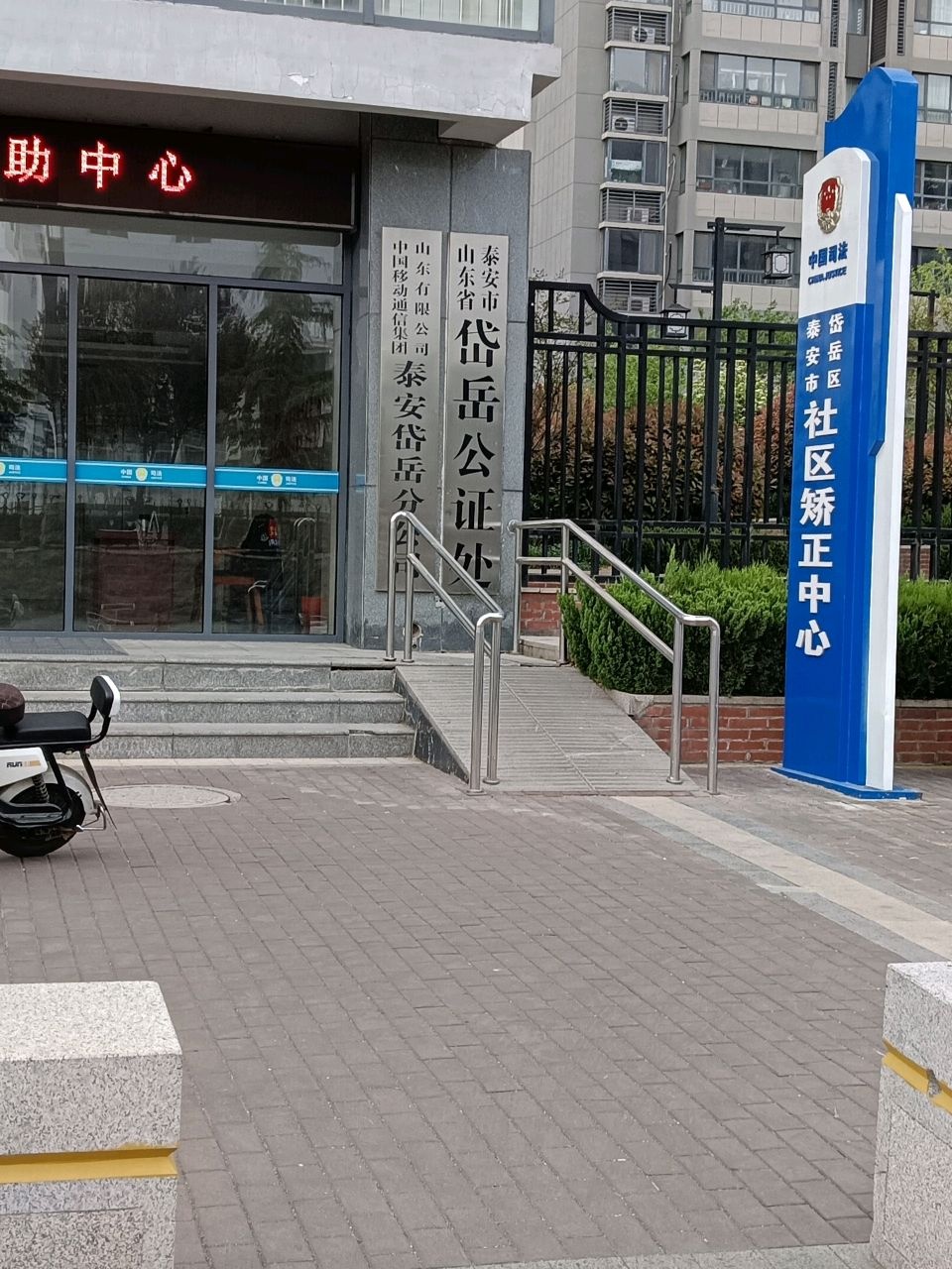 山东省泰安市岱岳公证处