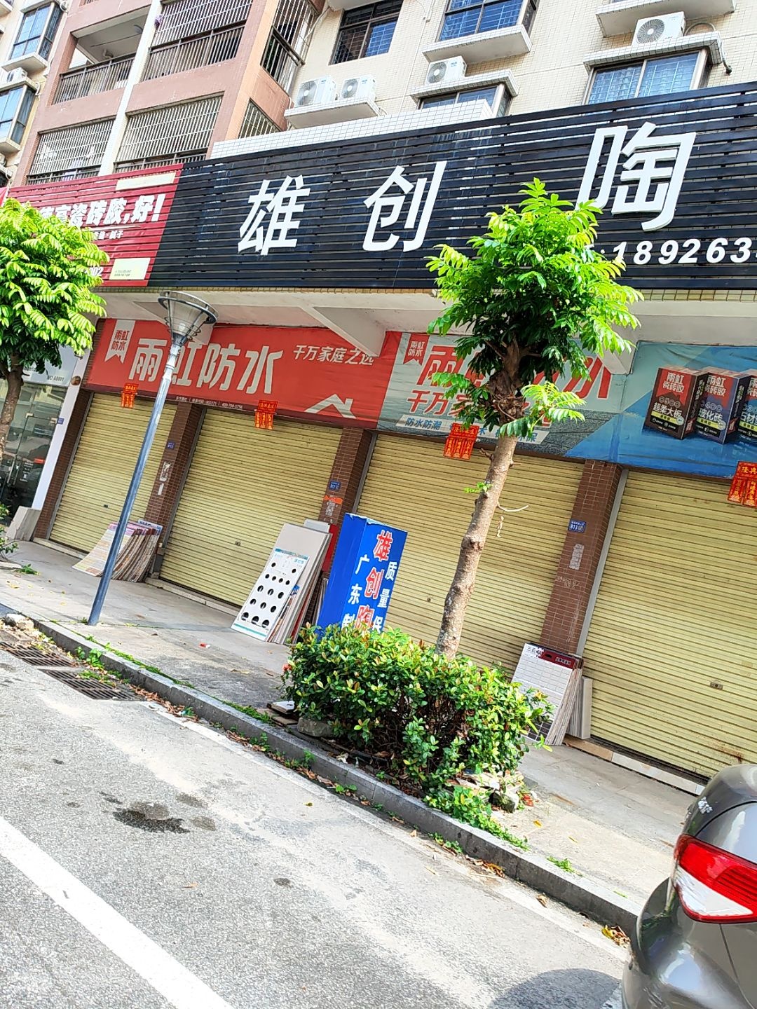 雄创陶瓷(富贵路店)