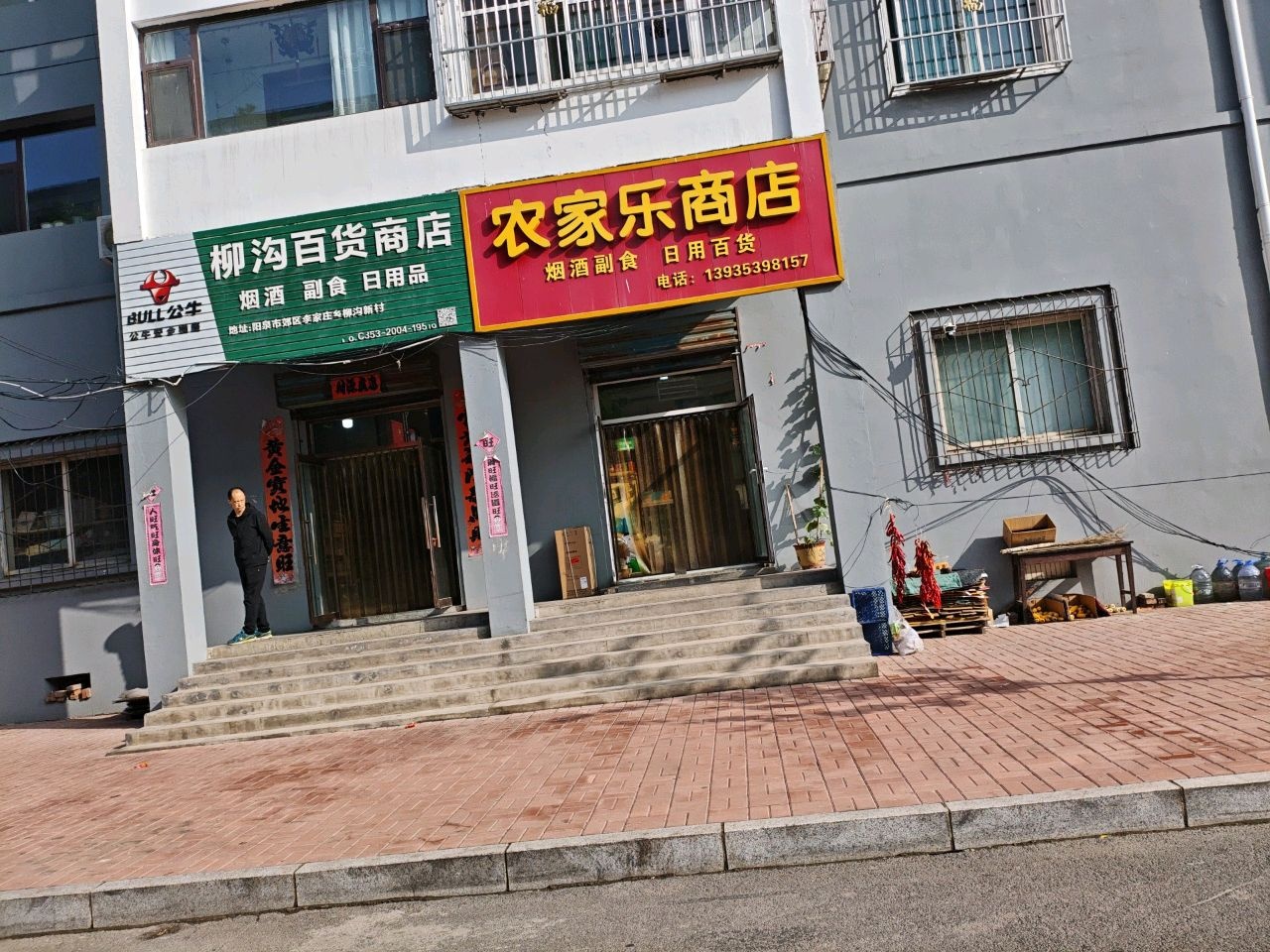 农家乐商店