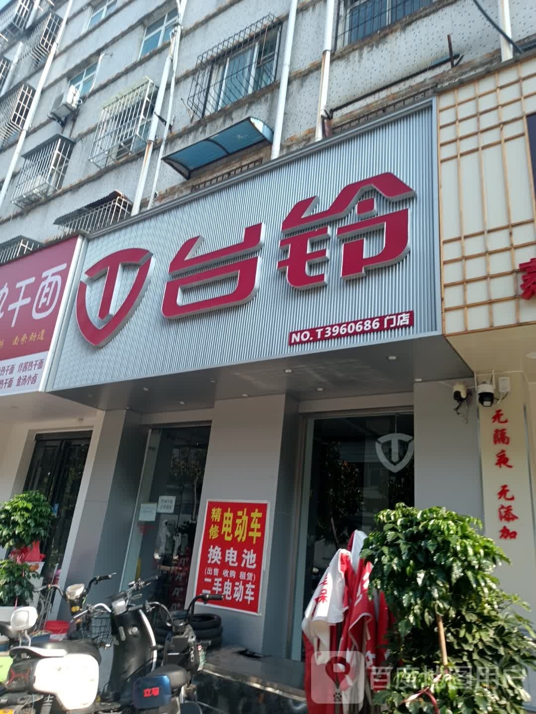 台铃(健康路店)