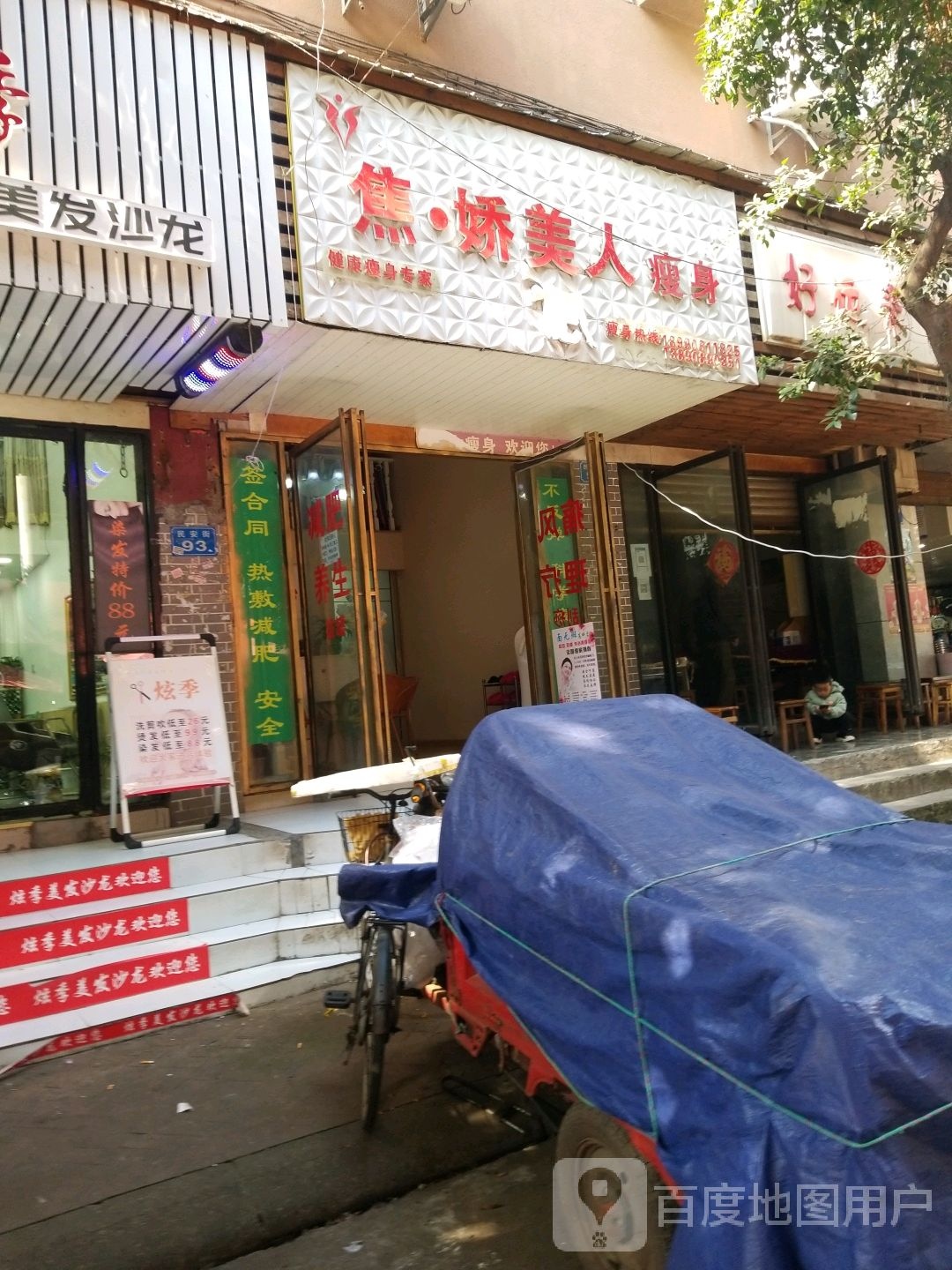 焦娇美人瘦身(民安街店)