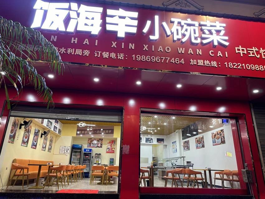 饭海辛小碗菜中式快餐(卯喊路店)