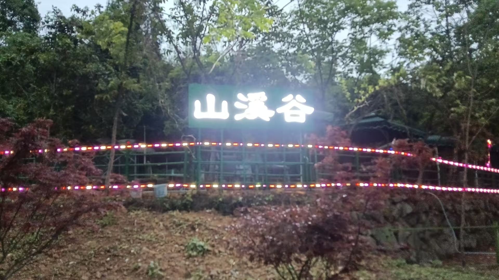山溪谷自助烧烤农家乐