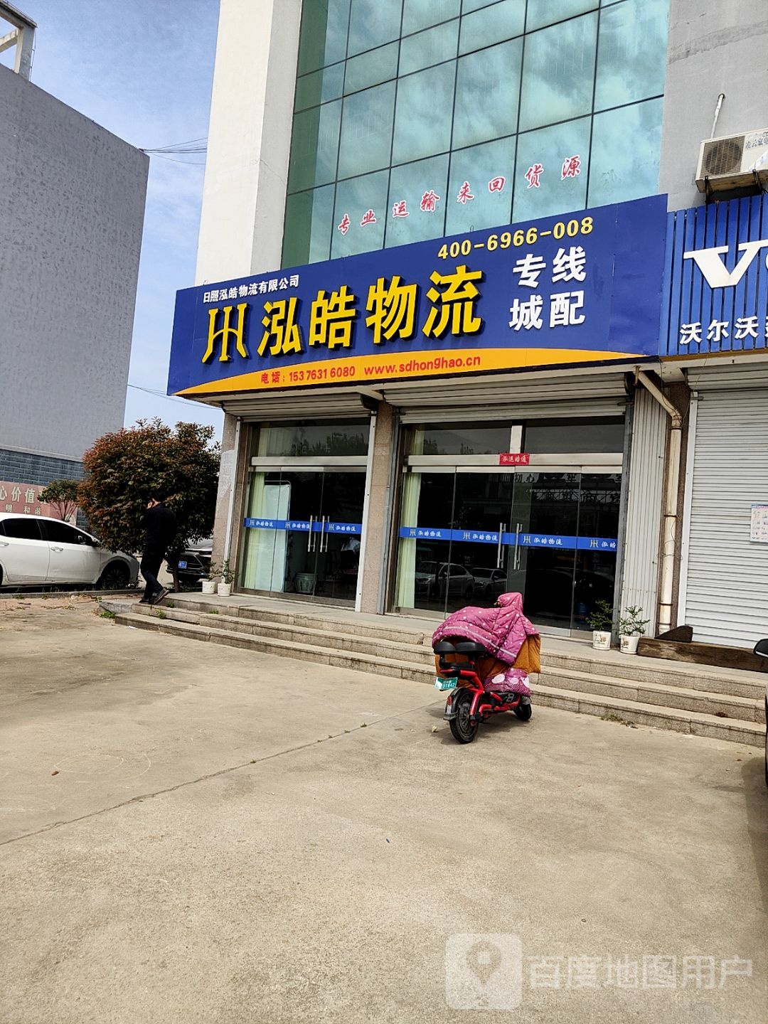 日照泓皓物流站(山东西路店)