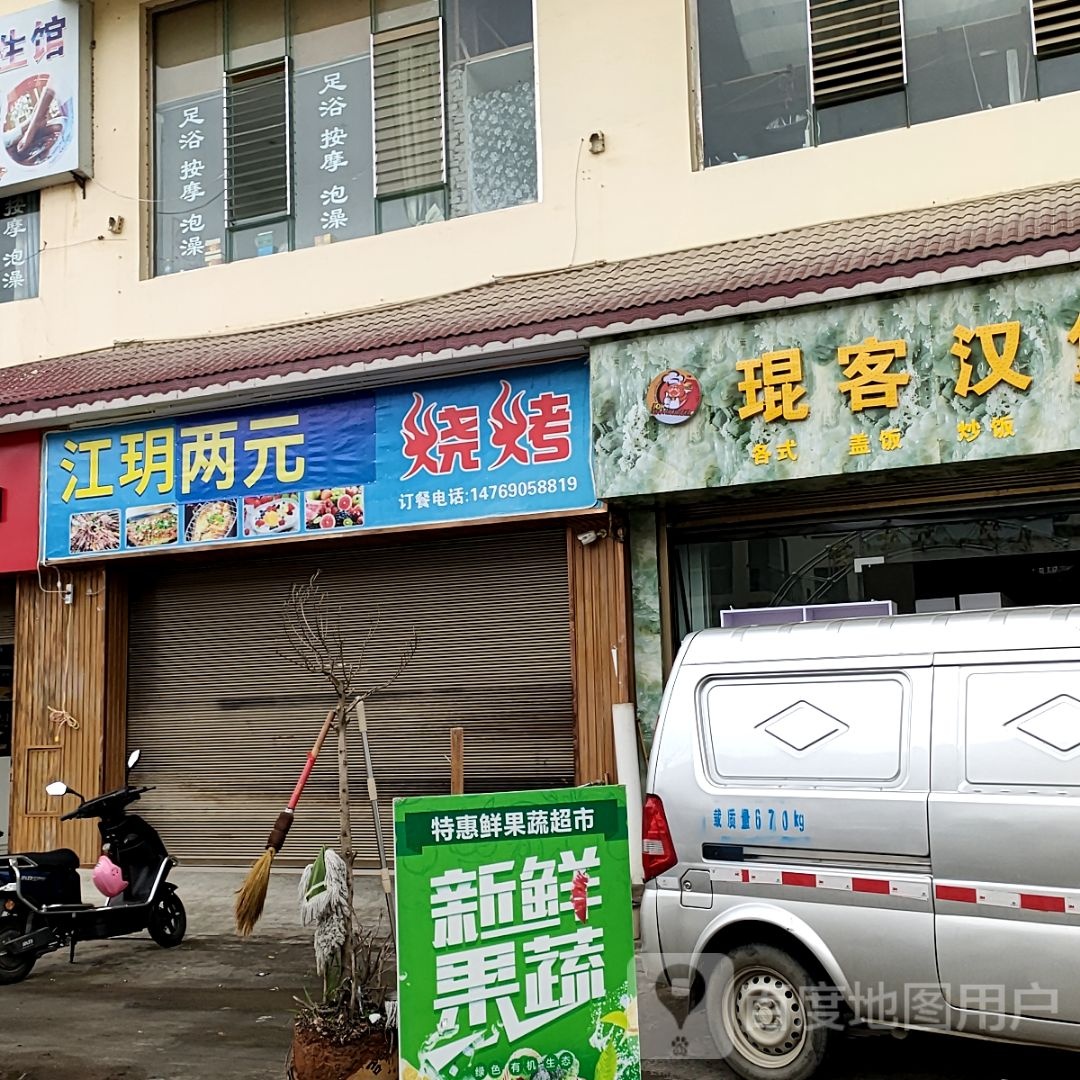 颟两江玥类彀元烧烤