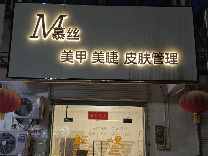 幕丝美容美甲