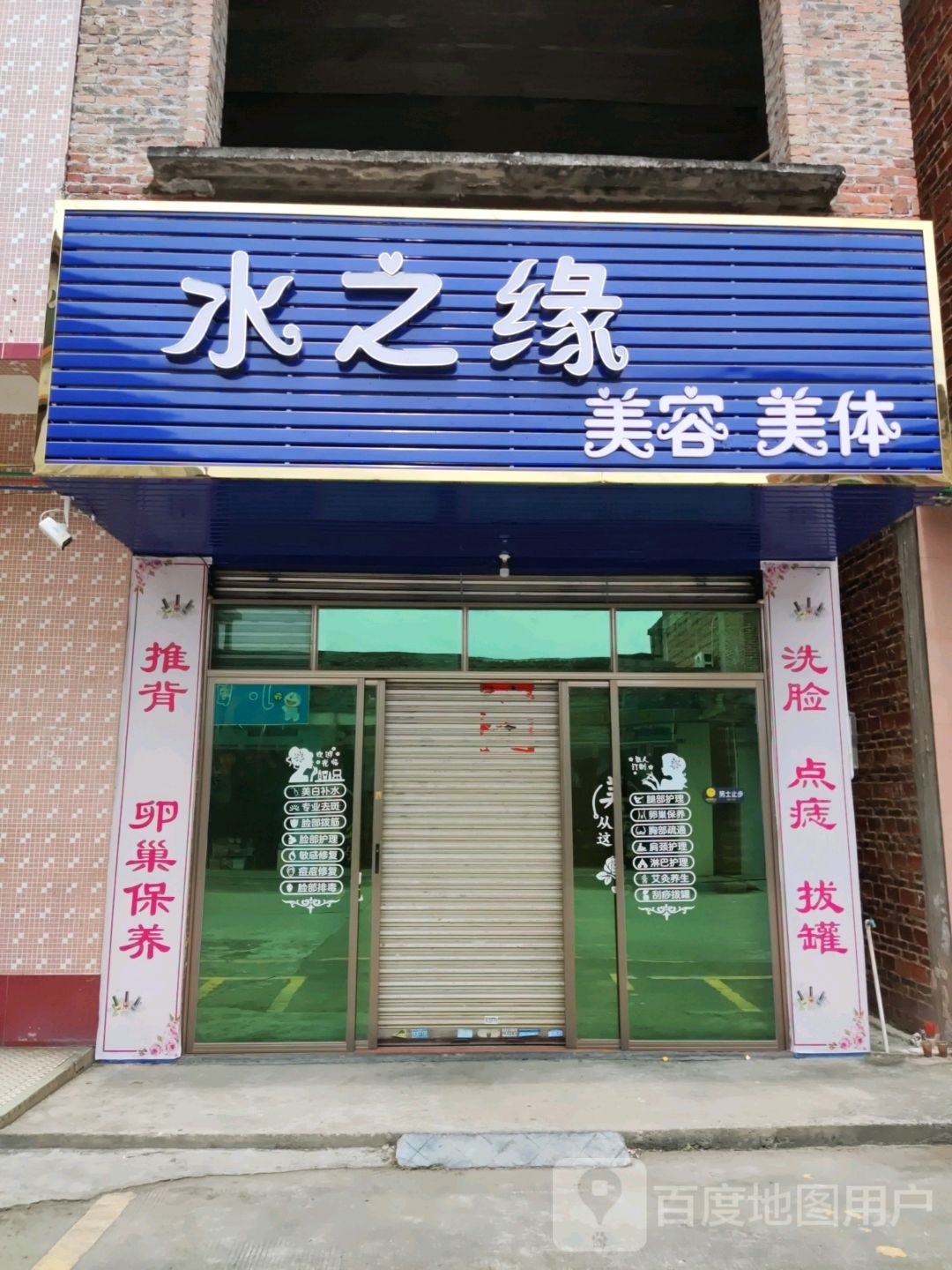 水之缘美容美体