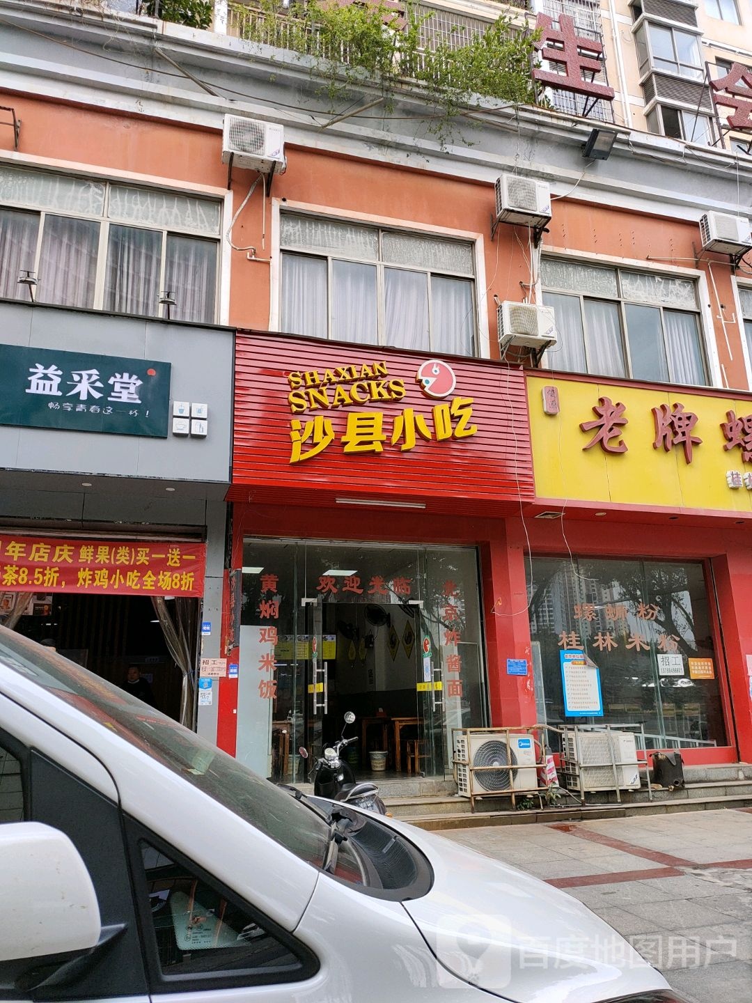 沙县小吃(文峰北路店)