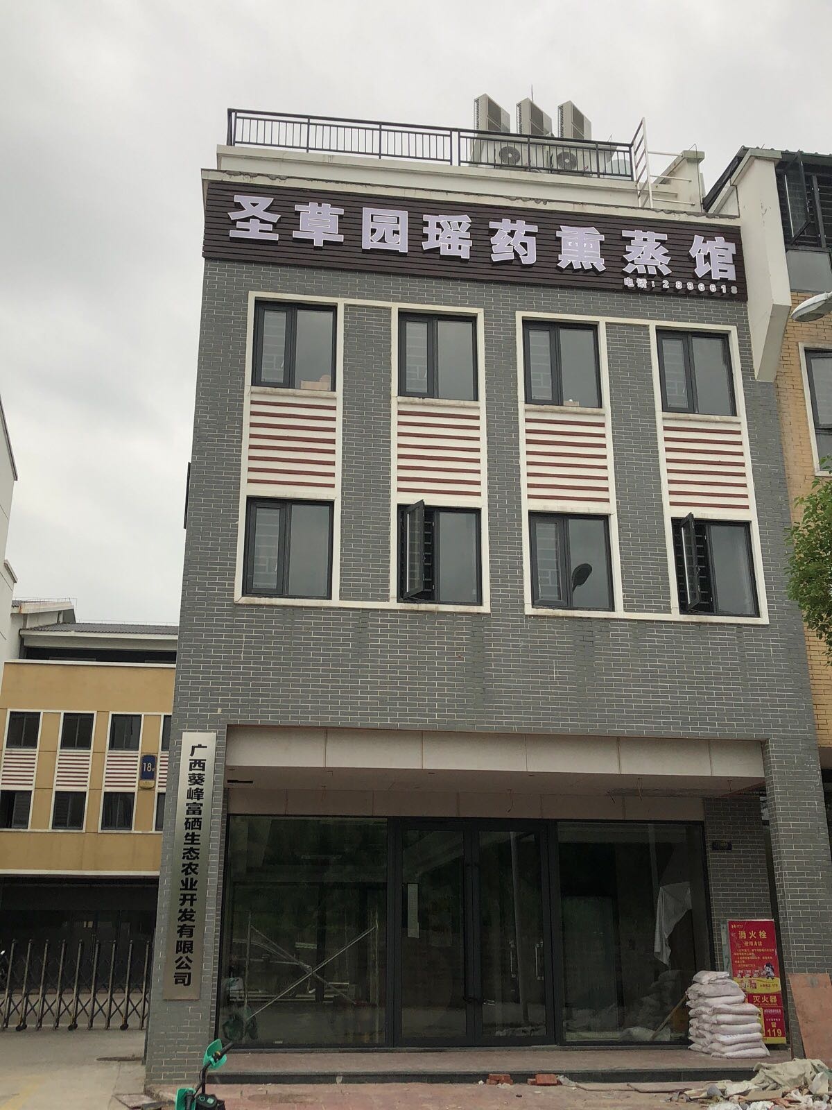 圣草园瑶药熏蒸馆(银丰总部小镇店)