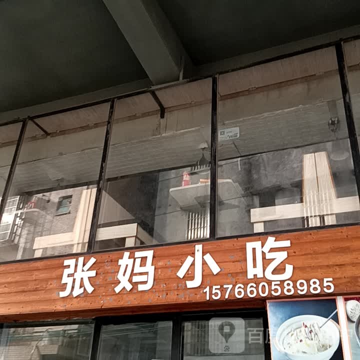 张妈小吃(华侨城购物广场店)